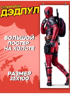 Большой постер на стену Дэдпул Deadpool (2) 35х100 см