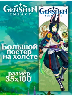 Постер Genshin Impact Геншин Импакт Тигнари (10) 35х100 см