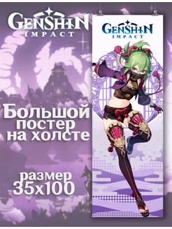 Постер Genshin Impact Геншин Импакт Куки (8) 35х100 см