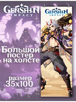 Постер Genshin Impact Геншин Импакт Итто (5) 35х100 см