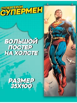 Большой постер на стену Супермен Superman (4) 35х100 см