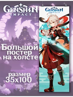 Постер Genshin Impact Геншин Импакт Кадзуха (6) 35х100 см