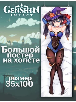 Постер Genshin Impact Геншин Импакт Мона (10) 35х100 см