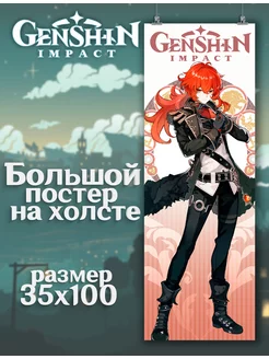 Постер Genshin Impact Геншин Импакт Дилюк (8) 35х100 см