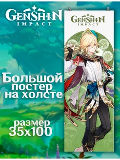 Постер Genshin Impact Геншин Импакт Кавех (3) 35х100 см