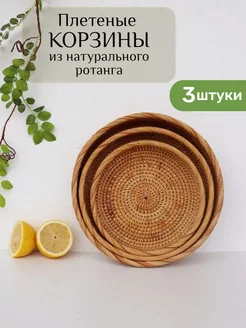 Корзины круглые плетеные из ротанга