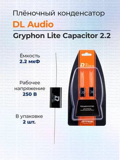 Пленочный конденсатор Gryphon Lite Capacitor 2,2