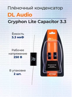 Пленочный конденсатор Gryphon Lite Capacitor 3,3