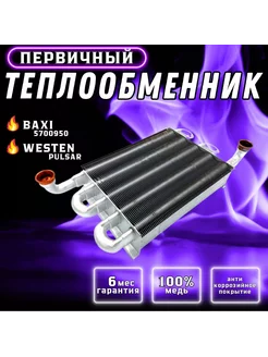 Теплообменник первичный для Eco 5700950, WESTEN