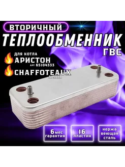 Теплообменник ГВС 16 пл для CHAFFOTEAUX, Аристон Clas