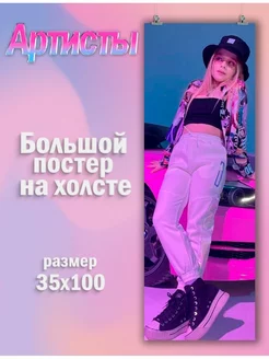 Большой постер Милана Стар Milana Star певица блогер2 35х100