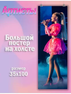 Большой постер Милана Стар Milana Star певица блогер1 35х100