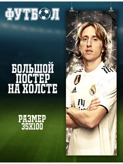 Большой постер Лука Модрич футболист Real Madrid (2) 35х100