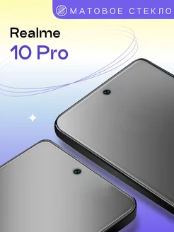 Матовое защитное стекло на Realme 10 Pro