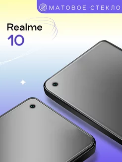 Матовое защитное стекло на Realme 10