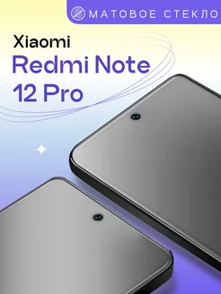 Матовое защитное стекло на Xiaomi Redmi Note 12 Pro