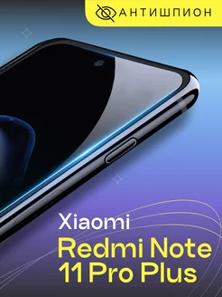 Стекло антишпион на Xiaomi Redmi Note 11 Pro Plus