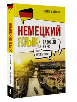 Немецкий язык для начинающих. Базовый курс