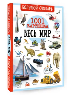 Большой словарь. Весь мир. 1001 картинка