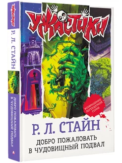 Добро пожаловать в чудовищный подвал