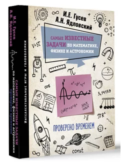 Самые известные задачи по математике, физике и астрономии