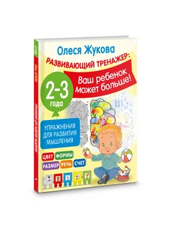 Упражнения для развития мышления. 2-3 года