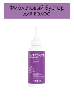 Фиолетовый бустер Ambient Violet Booster Anti Yellow 120 мл