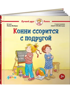 Конни ссорится с подругой