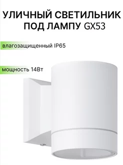 Настенный светильник влагозащищенный GX53