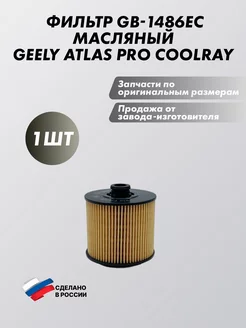 Фильтр GB-1486EC масляный GEELY Atlas Pro Coolray SX11