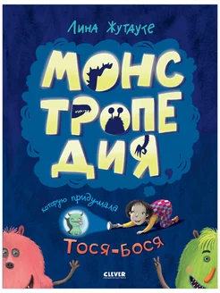 Монстропедия, которую придумала Тося-Бося