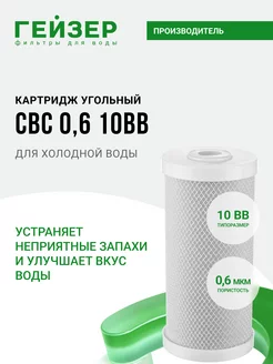 Картридж угольный CBC 0,6 мкм - 10ВВ