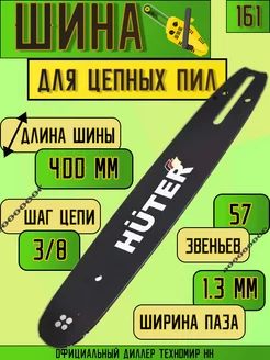 Шина на пилу 40 см 57 звена 1.3 CS-161