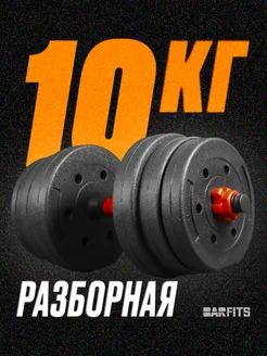 Гантель композитная разборная 10кг