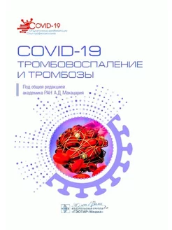 COVID-19, тромбовоспаление и тромбозы руководство