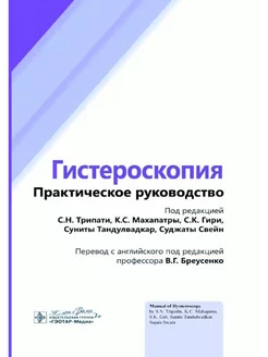 Гистероскопия. Практическое руководство