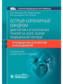 Острый коронарный синдром диагностика и неотложная терапия