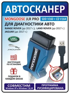 Автосканер Mongoose JLR PRO SDD V160 для Ягуар и Ленд Ровер