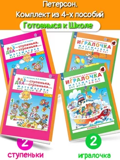 Петерсон Математика Ступеньки+Игралочка 4 пособия