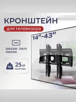 Кронштейн крепление для телевизора 14"-43"