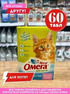 Омега Нео витамины для котят 60 табл