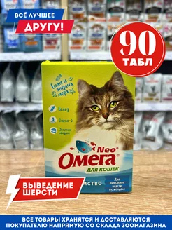 Витамины для кошек для выведения шерсти Омега 90 табл