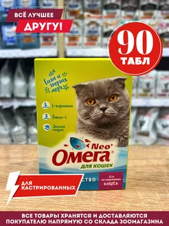 Омега для кастрированных кошек 90 табл