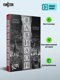 Вавилон. Сокрытая история