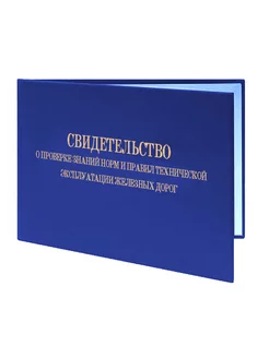 Свидетельство о проверке знаний норм и правил технической э