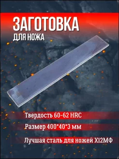 Заготовка для ножа сталь х12мф 400*40*3 мм