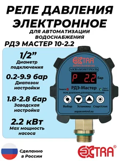 Реле давления воды РДЭ МАСТЕР 10-2.2 (0.2-9.9 бар, 1 2" НР)