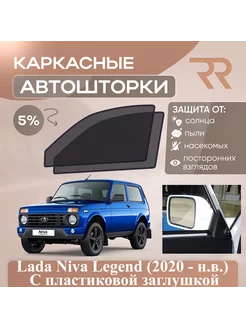 Автошторки Niva Legend 3дв. (2020 - н.в.)