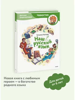 Наш русский язык. Детская энциклопедия. Серия "Чевостик"