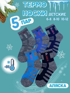 Термоноски Аляска 5 пар